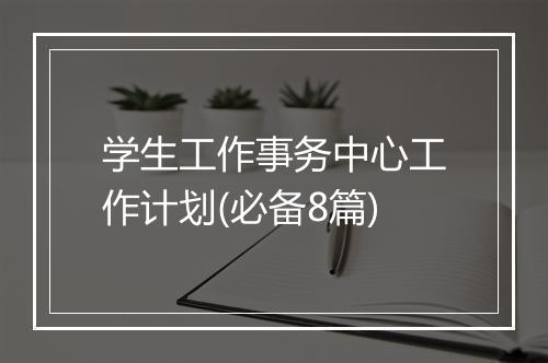 学生工作事务中心工作计划(必备8篇)