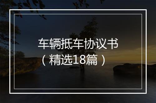 车辆抵车协议书（精选18篇）
