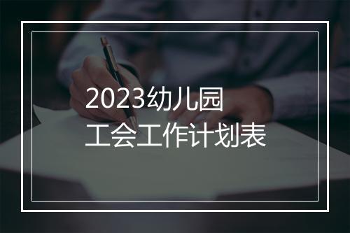 2023幼儿园工会工作计划表