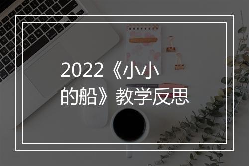 2022《小小的船》教学反思