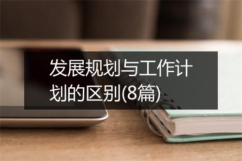 发展规划与工作计划的区别(8篇)