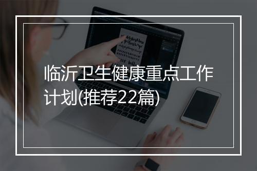 临沂卫生健康重点工作计划(推荐22篇)