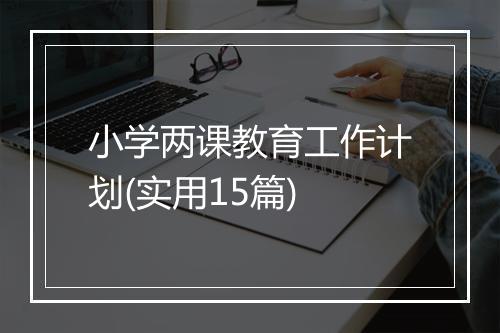 小学两课教育工作计划(实用15篇)