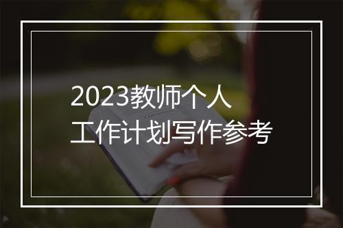 2023教师个人工作计划写作参考