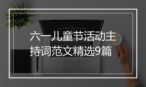 六一儿童节活动主持词范文精选9篇