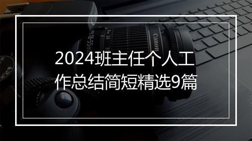 2024班主任个人工作总结简短精选9篇