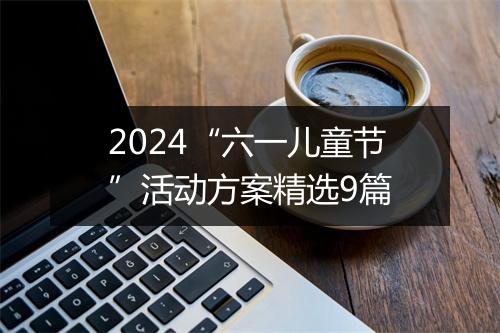2024“六一儿童节”活动方案精选9篇