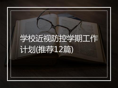 学校近视防控学期工作计划(推荐12篇)