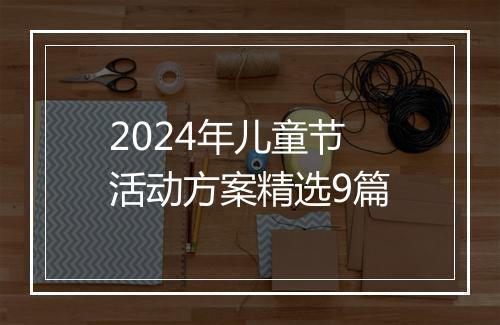 2024年儿童节活动方案精选9篇