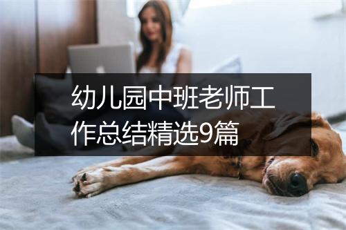 幼儿园中班老师工作总结精选9篇