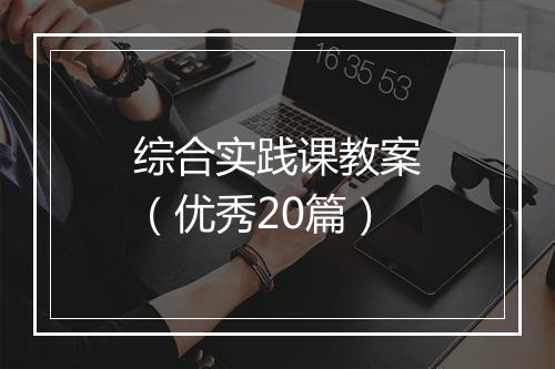 综合实践课教案（优秀20篇）