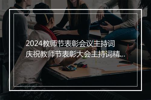 2024教师节表彰会议主持词 庆祝教师节表彰大会主持词精选9篇