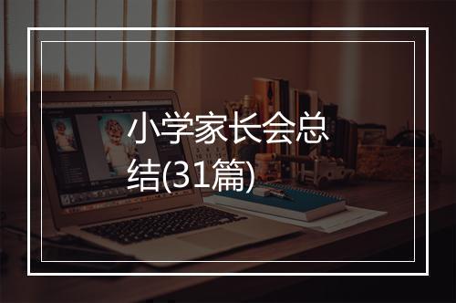 小学家长会总结(31篇)