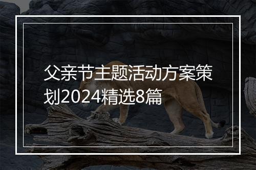 父亲节主题活动方案策划2024精选8篇