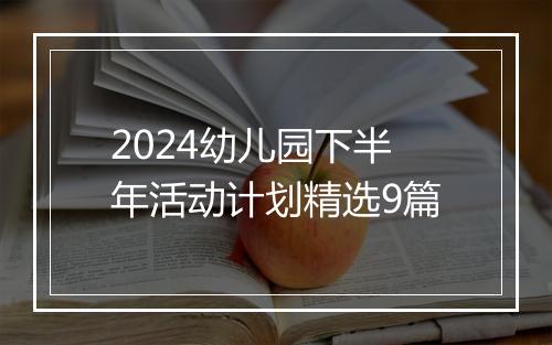2024幼儿园下半年活动计划精选9篇