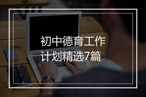 初中德育工作计划精选7篇