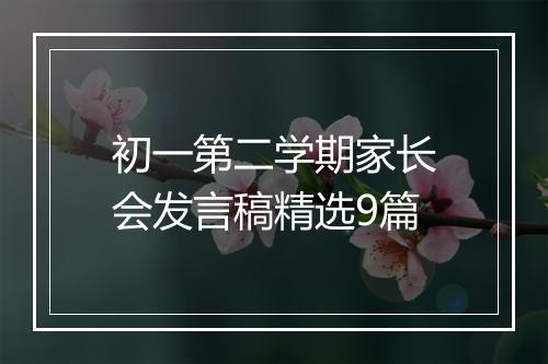 初一第二学期家长会发言稿精选9篇