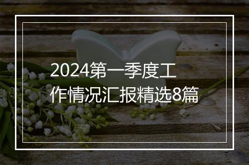2024第一季度工作情况汇报精选8篇