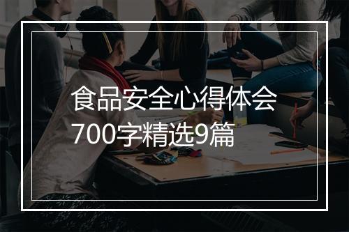 食品安全心得体会700字精选9篇