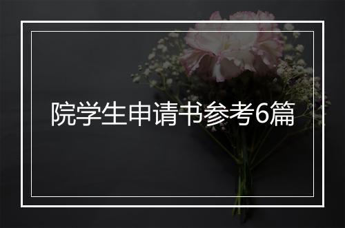 院学生申请书参考6篇