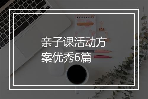 亲子课活动方案优秀6篇