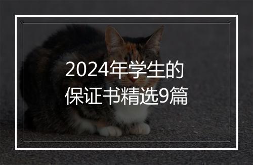 2024年学生的保证书精选9篇