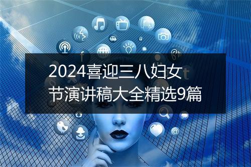 2024喜迎三八妇女节演讲稿大全精选9篇