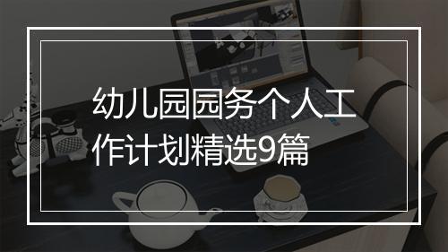 幼儿园园务个人工作计划精选9篇
