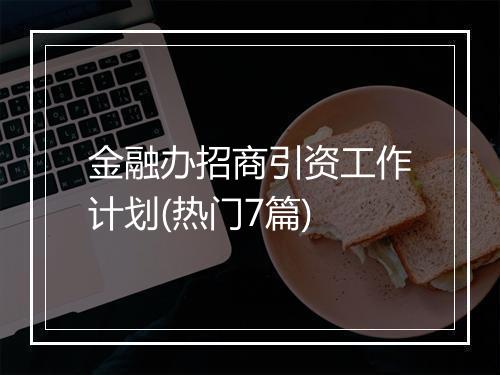 金融办招商引资工作计划(热门7篇)