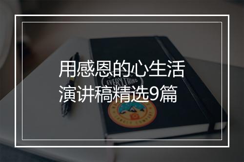 用感恩的心生活演讲稿精选9篇