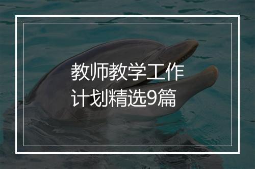 教师教学工作计划精选9篇
