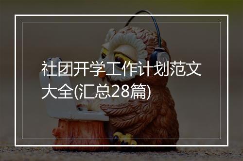 社团开学工作计划范文大全(汇总28篇)