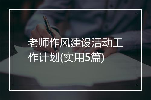 老师作风建设活动工作计划(实用5篇)