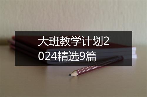 大班教学计划2024精选9篇