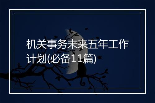 机关事务未来五年工作计划(必备11篇)