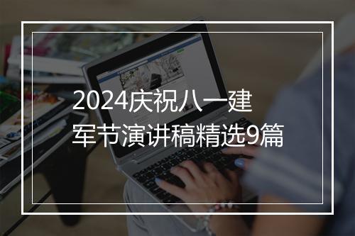 2024庆祝八一建军节演讲稿精选9篇