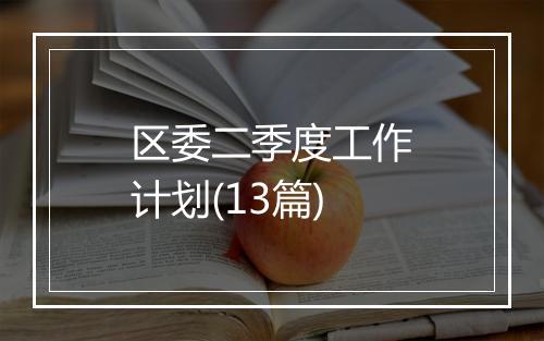 区委二季度工作计划(13篇)