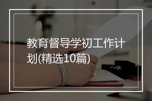教育督导学初工作计划(精选10篇)