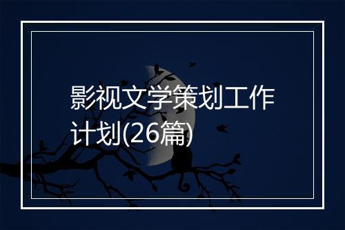 影视文学策划工作计划(26篇)