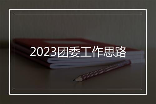 2023团委工作思路