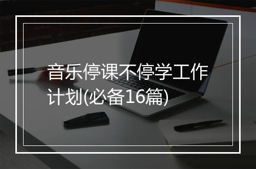 音乐停课不停学工作计划(必备16篇)