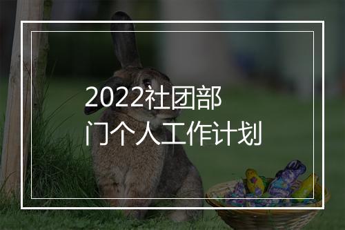 2022社团部门个人工作计划