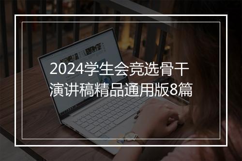 2024学生会竞选骨干演讲稿精品通用版8篇