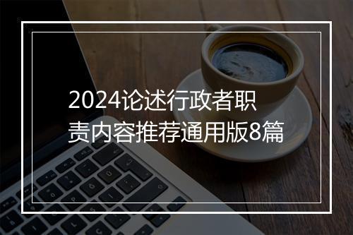 2024论述行政者职责内容推荐通用版8篇
