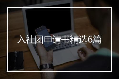入社团申请书精选6篇