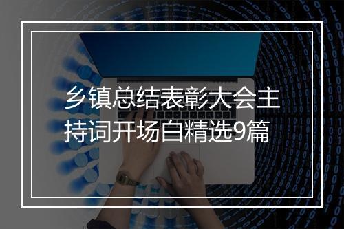 乡镇总结表彰大会主持词开场白精选9篇