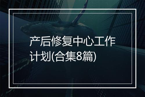产后修复中心工作计划(合集8篇)