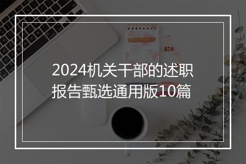 2024机关干部的述职报告甄选通用版10篇