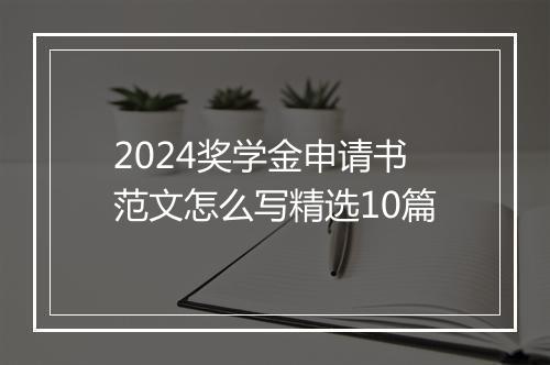 2024奖学金申请书范文怎么写精选10篇