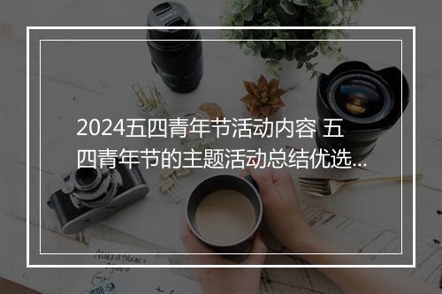 2024五四青年节活动内容 五四青年节的主题活动总结优选合集9篇